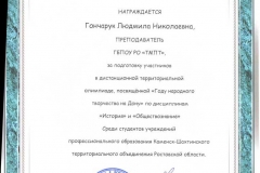 Благодарственное письмо Гончарук Людмилы Николаевны 001