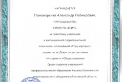 Благодарственное письмо Пономоренко Александра Леонидовича 001