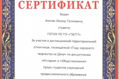 Сертификат Акопян Оксену Гагиковичу 001