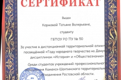 Сертификат Коржовой Татьяне Валерьевне 001