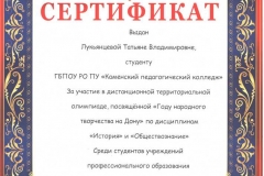 Сертификат Лукьянцевой Татьяне Владимировне 001