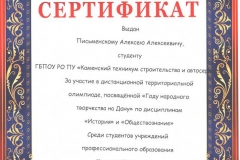 Сертификат Письменскому Алексею Алексеевичу 001