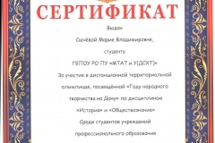 Сертификат Сычёвой Марии Владимировне 001