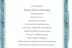 Благодарственное письмо Черновой Натальи Николаевны 001