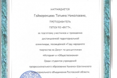 Благодарственное письмо Гайворонцевой Татьяны Николаевны 001