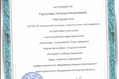 Благодарственное письмо Горгулевой Натальи Николаевны 001